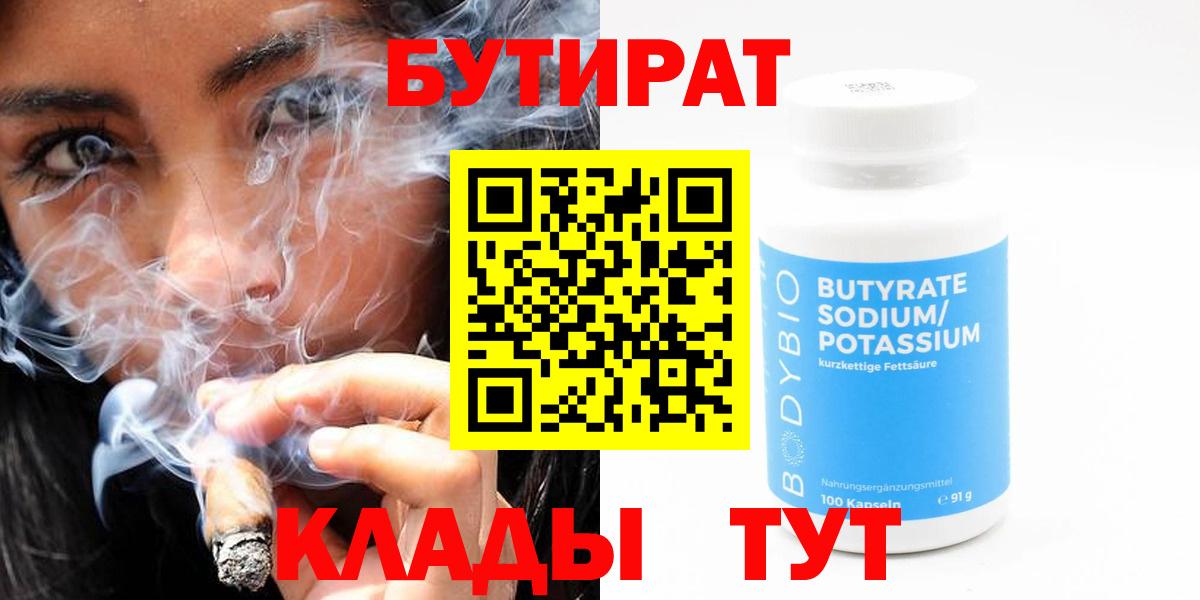 Валуйки  БУТИРАТ BDO  Вход с VPN 